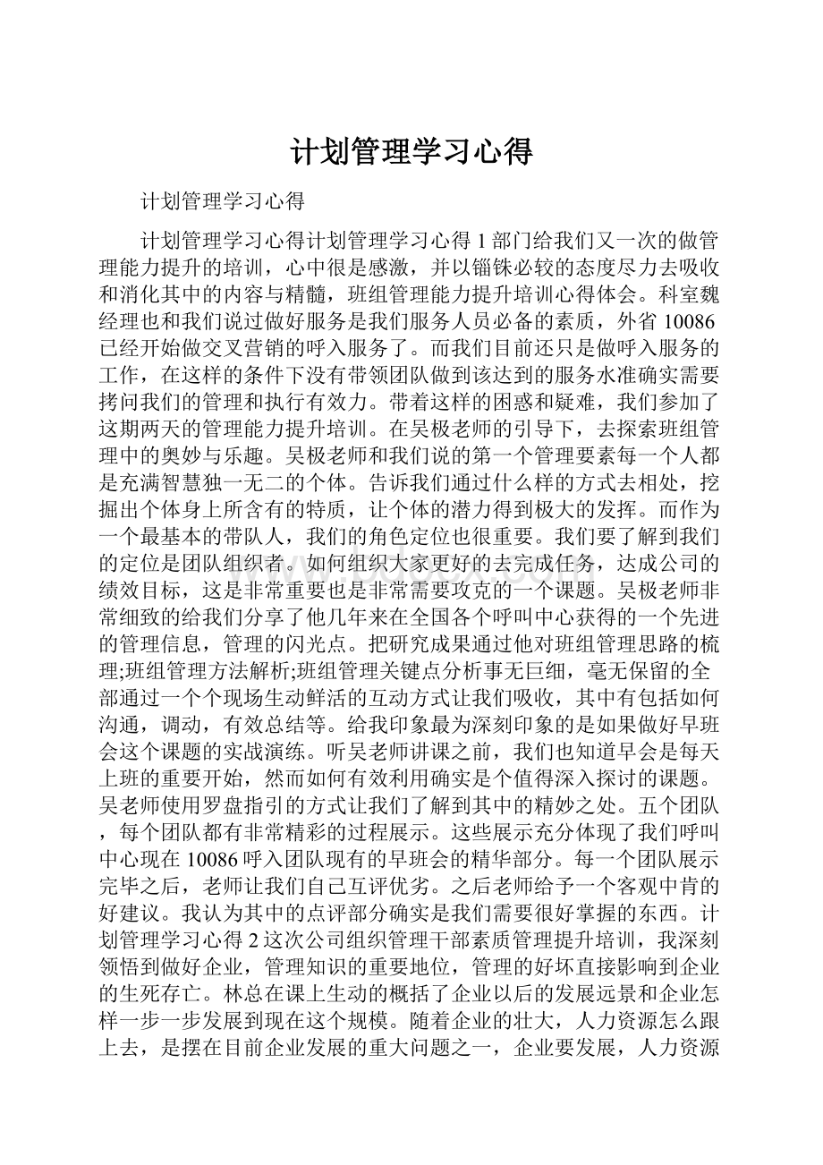 计划管理学习心得.docx_第1页