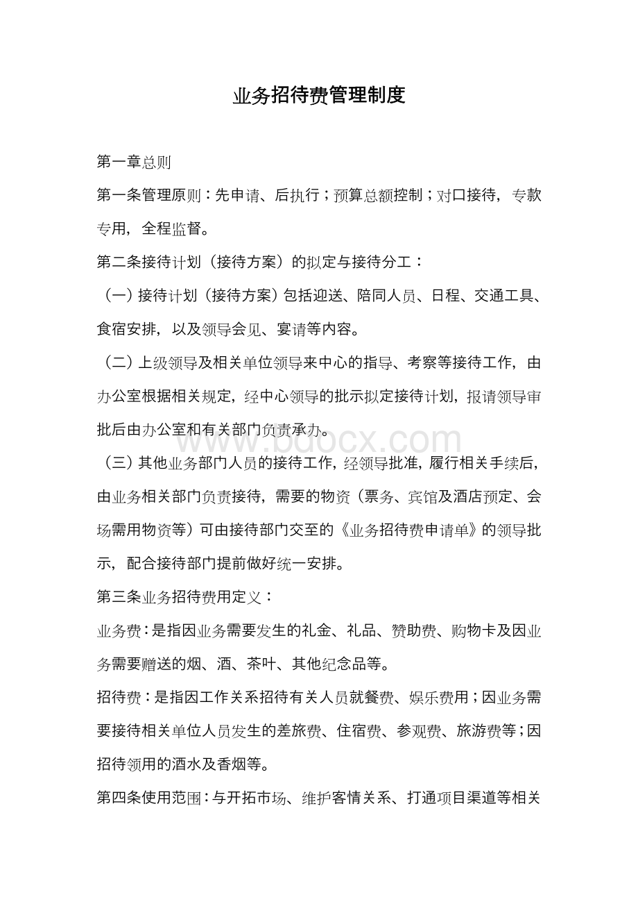 人力资源公司业务招待费管理制度.doc_第1页