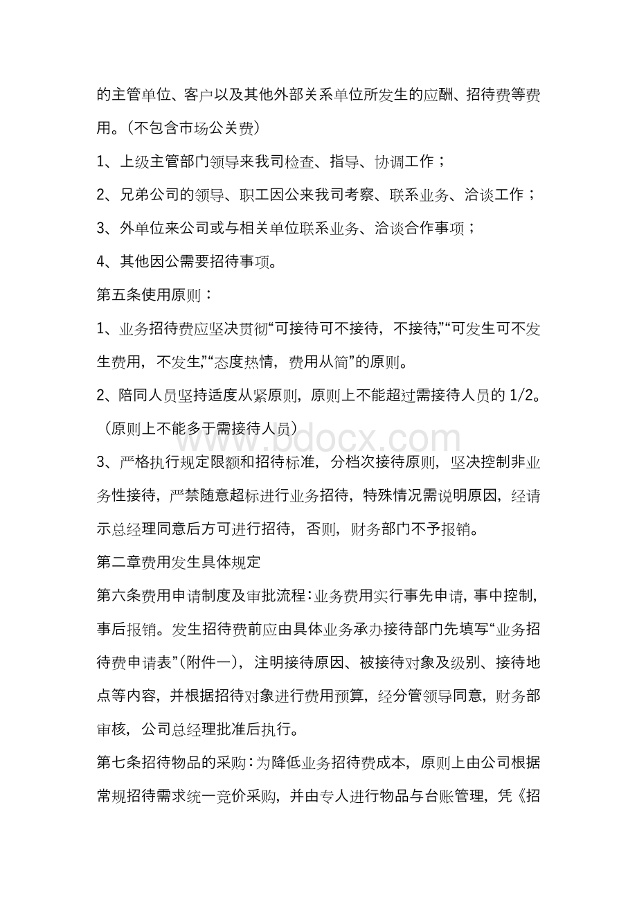 人力资源公司业务招待费管理制度.doc_第2页