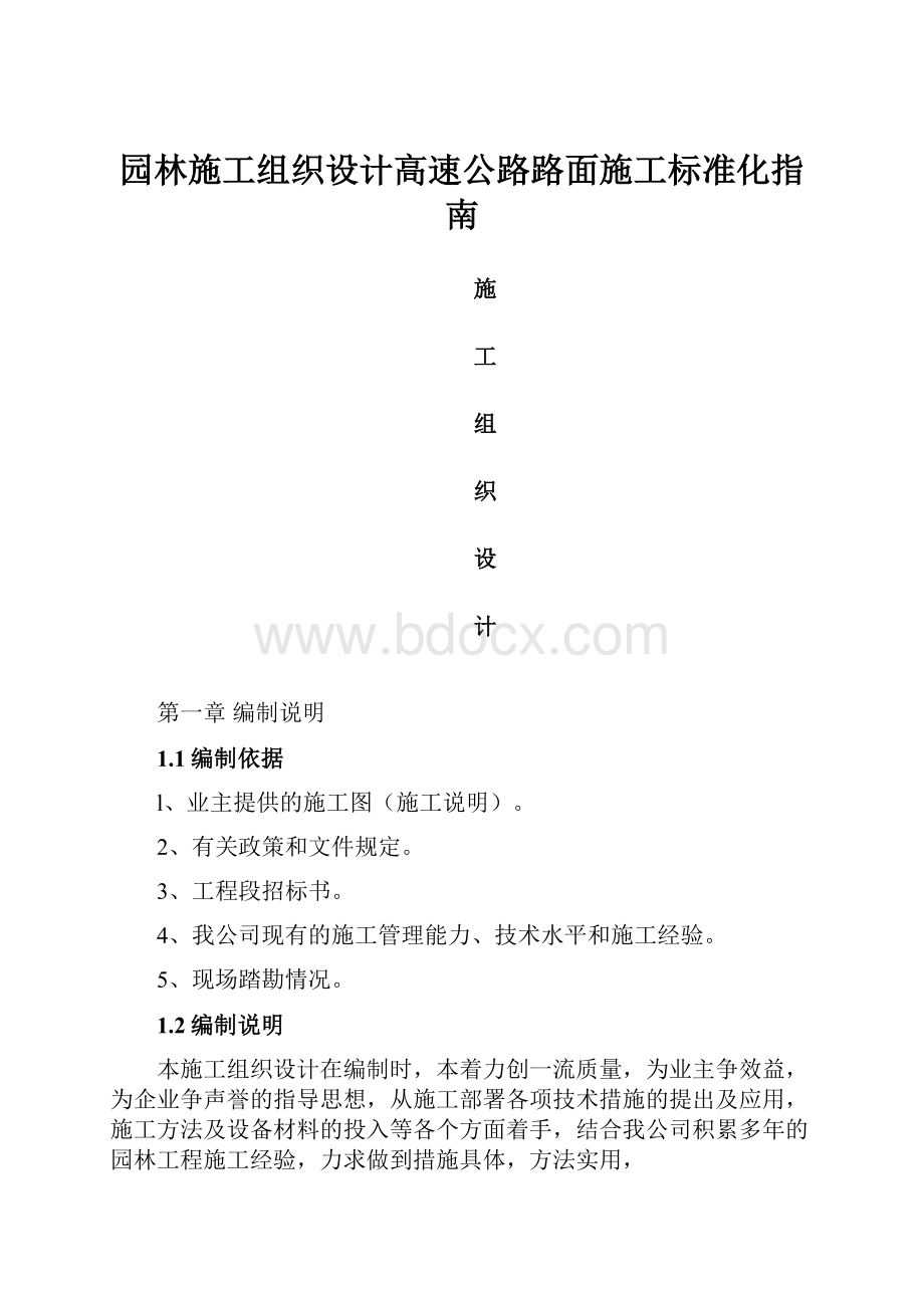 园林施工组织设计高速公路路面施工标准化指南.docx