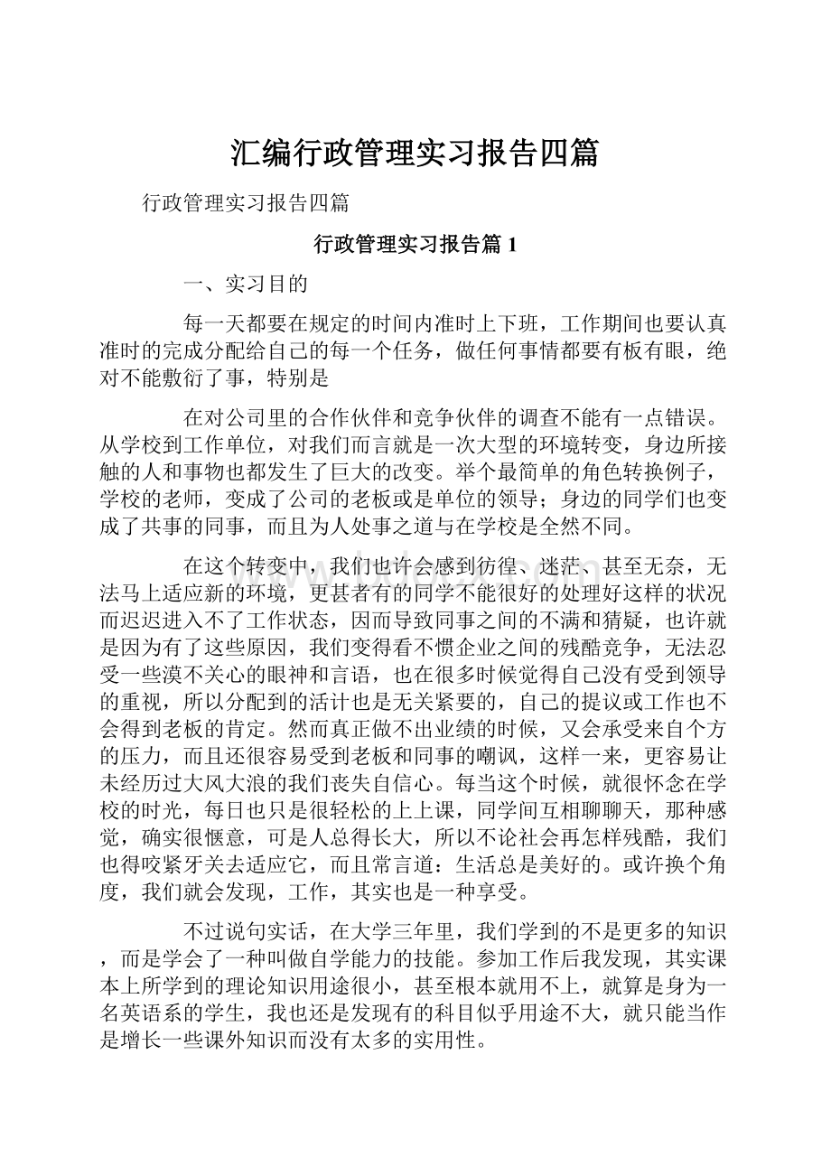 汇编行政管理实习报告四篇.docx