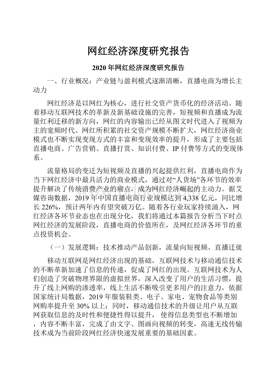 网红经济深度研究报告.docx