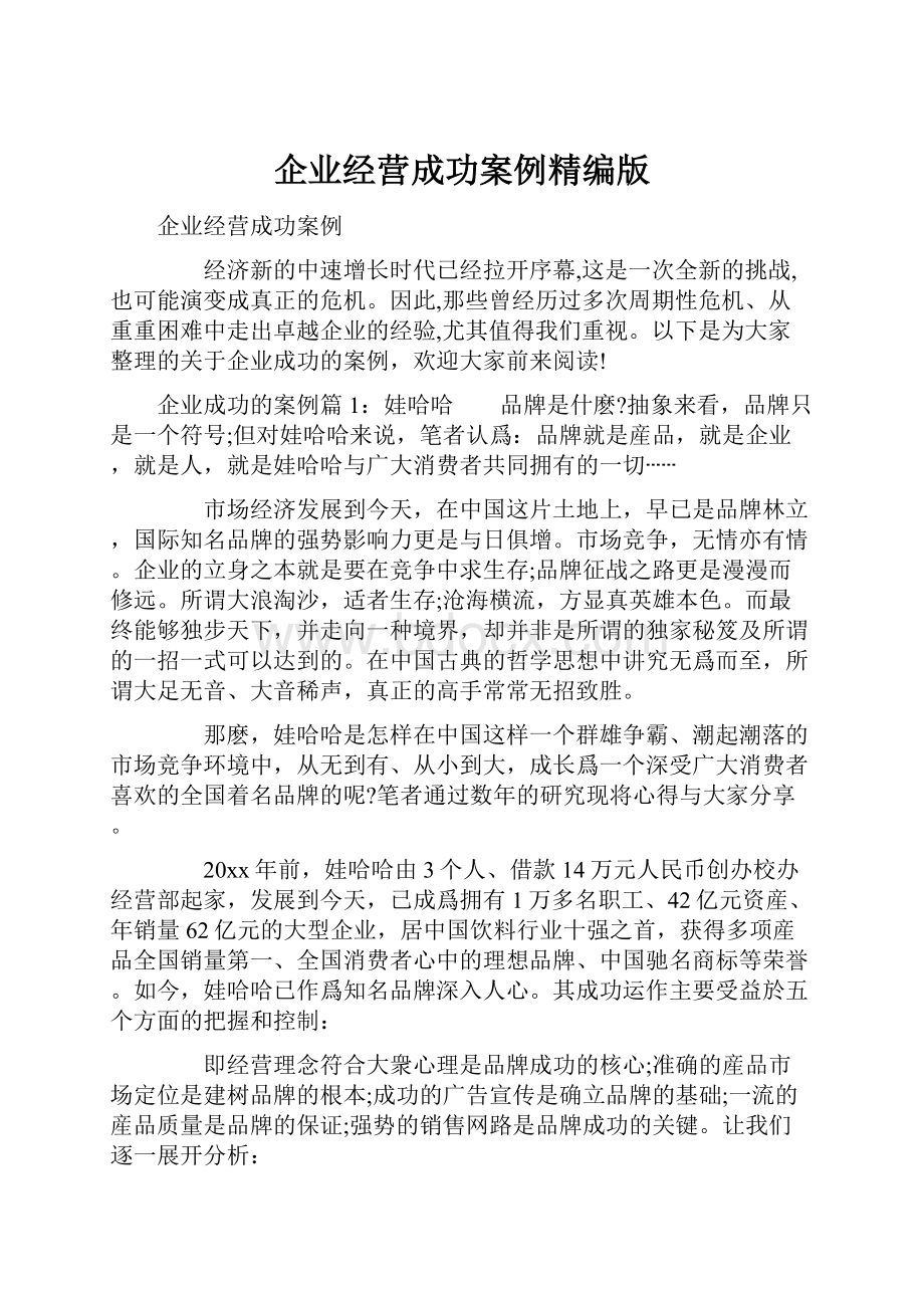 企业经营成功案例精编版.docx