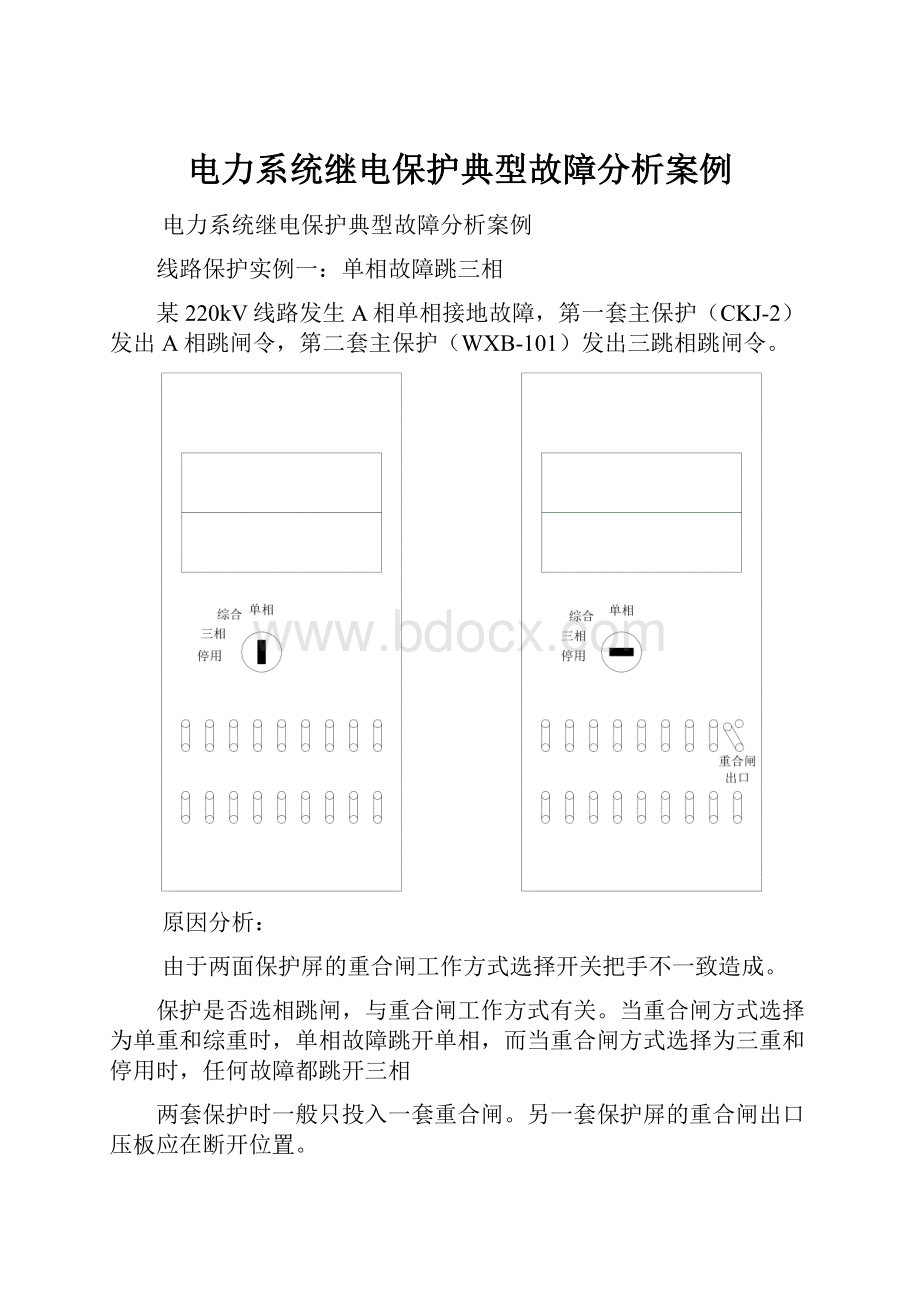 电力系统继电保护典型故障分析案例.docx