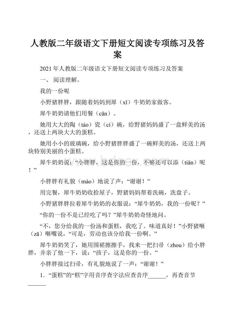 人教版二年级语文下册短文阅读专项练习及答案.docx_第1页