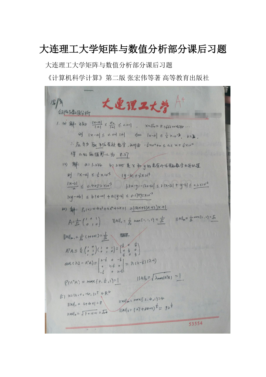 大连理工大学矩阵与数值分析部分课后习题.docx