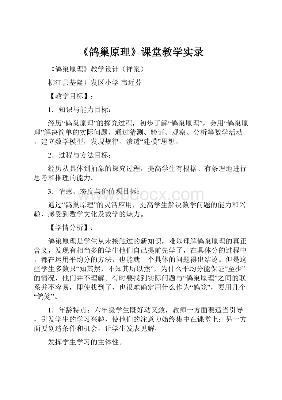 《鸽巢原理》课堂教学实录.docx