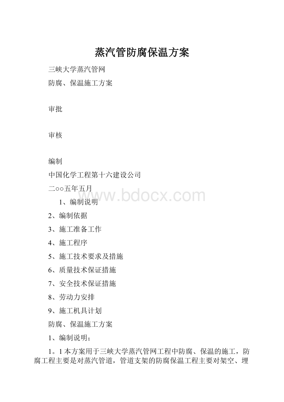 蒸汽管防腐保温方案.docx_第1页