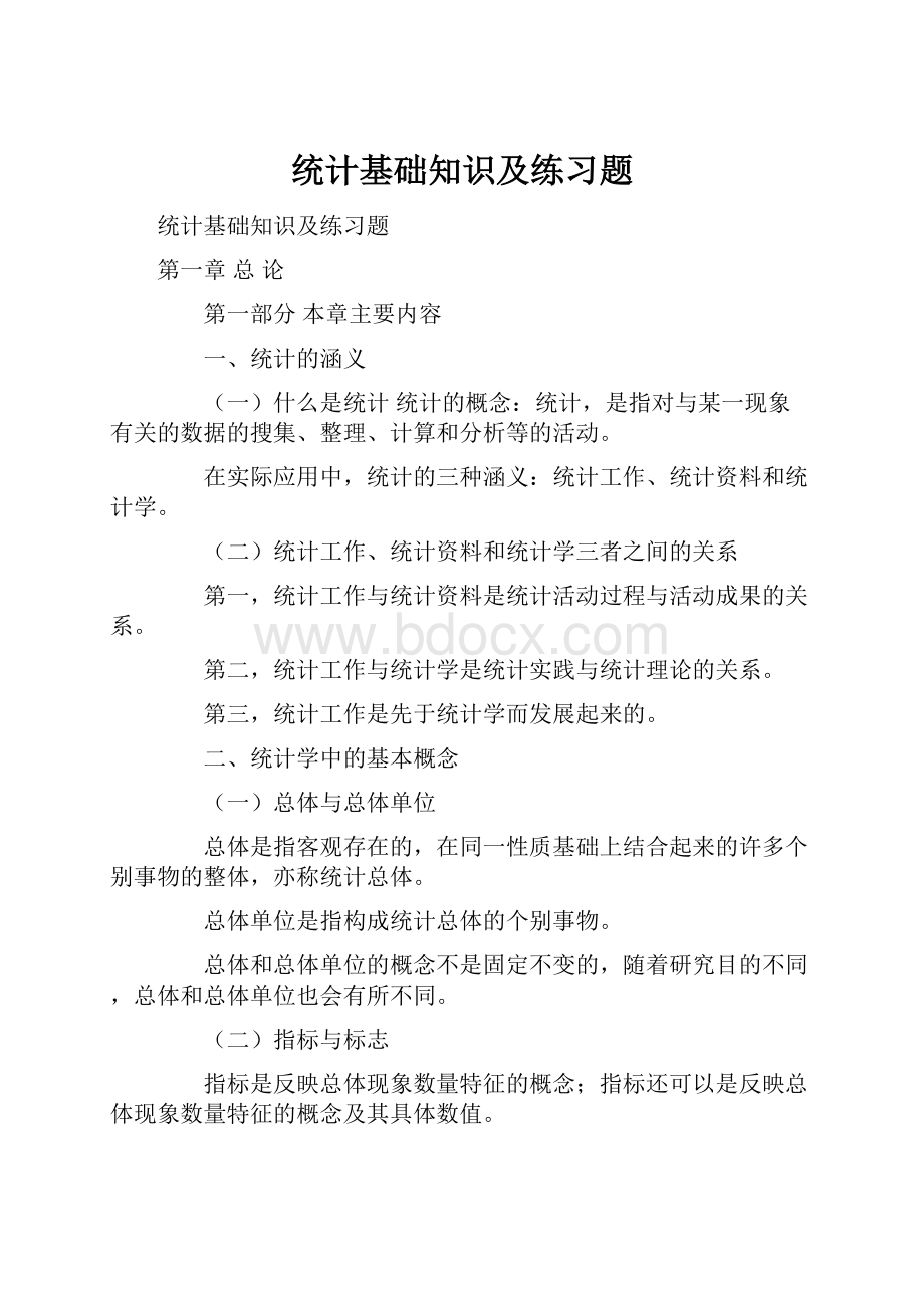 统计基础知识及练习题.docx_第1页