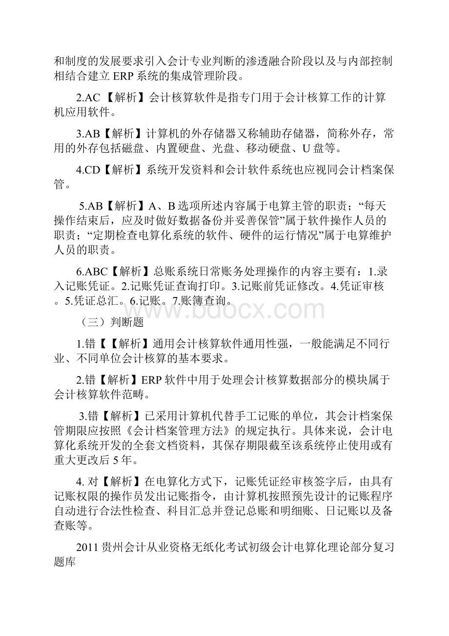 初级会计电算化理论部分复习题答案.docx_第2页