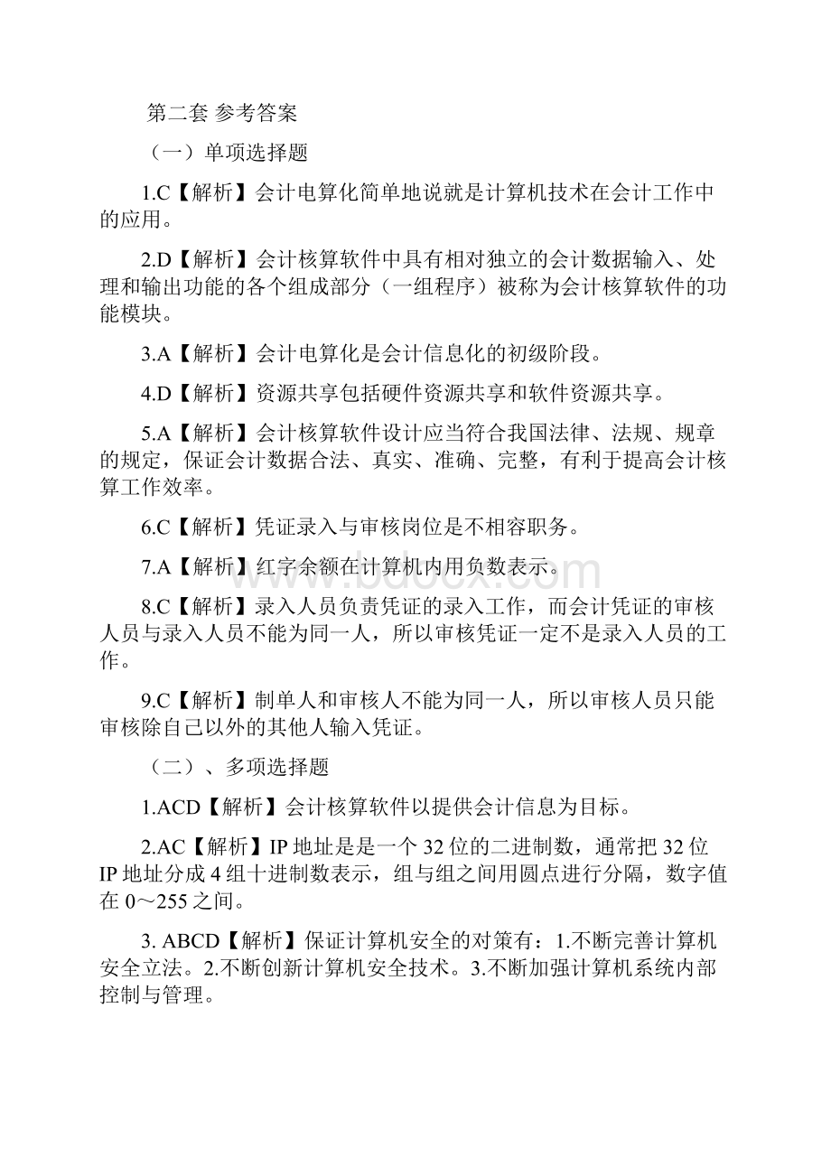 初级会计电算化理论部分复习题答案.docx_第3页