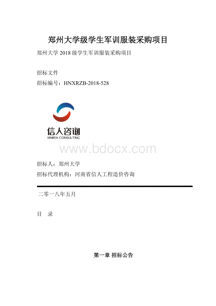 郑州大学级学生军训服装采购项目.docx