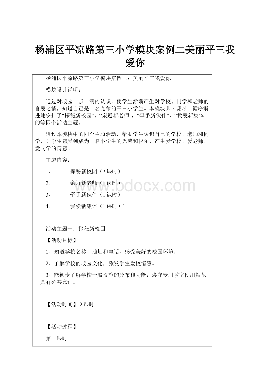 杨浦区平凉路第三小学模块案例二美丽平三我爱你.docx