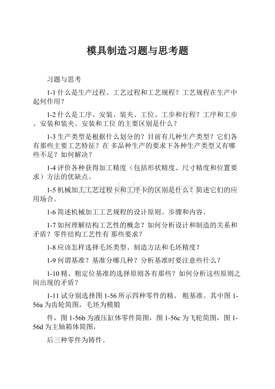 模具制造习题与思考题.docx_第1页