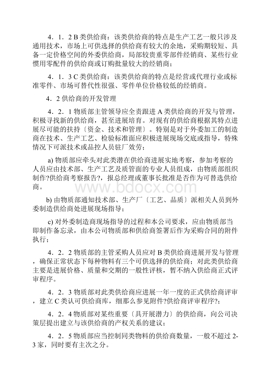 供应商管理控制程序文件.docx_第2页