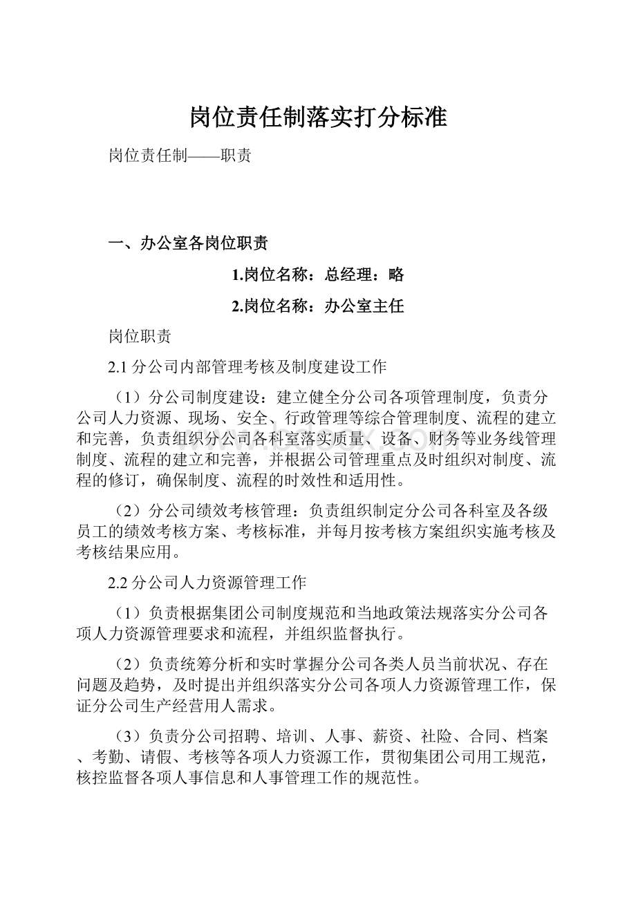 岗位责任制落实打分标准.docx