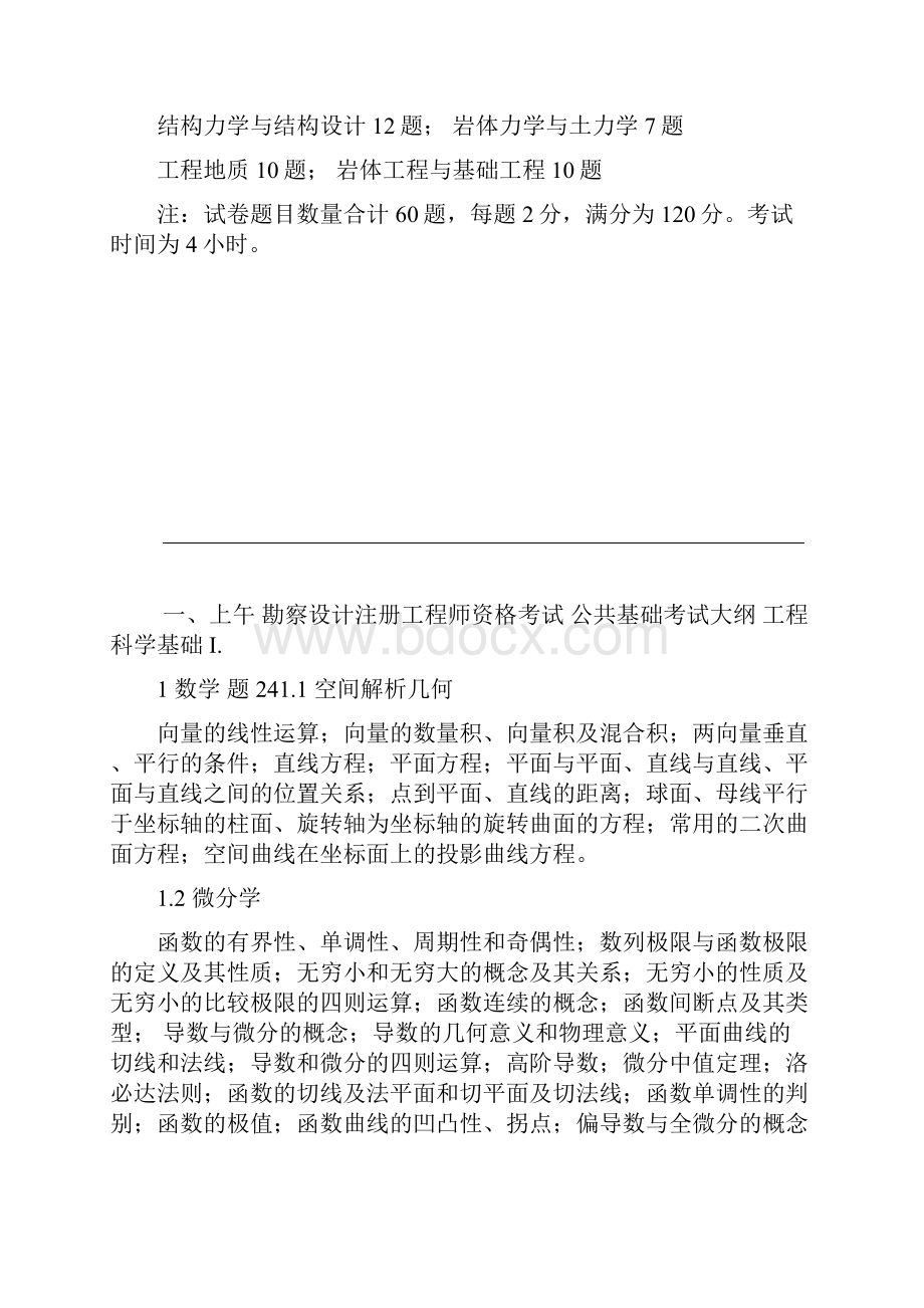 注册岩土工程师基础考试大纲 整理分级.docx_第2页