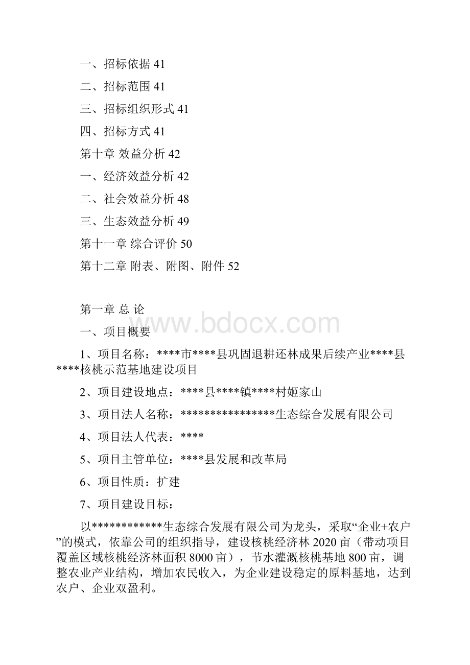 核桃示范基地建设项目可行性报告.docx_第3页