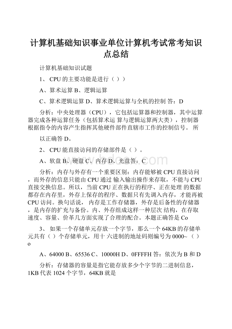 计算机基础知识事业单位计算机考试常考知识点总结.docx