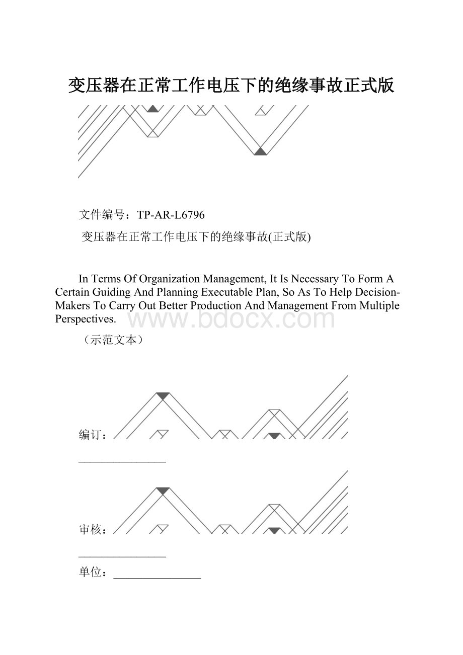 变压器在正常工作电压下的绝缘事故正式版.docx