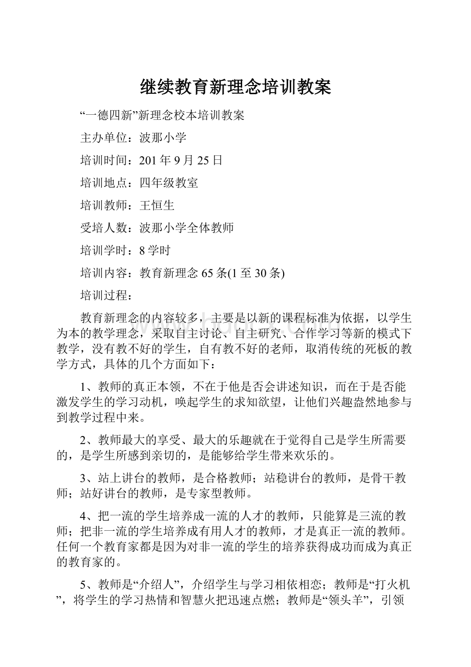 继续教育新理念培训教案.docx