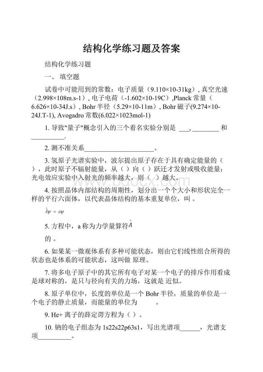 结构化学练习题及答案.docx