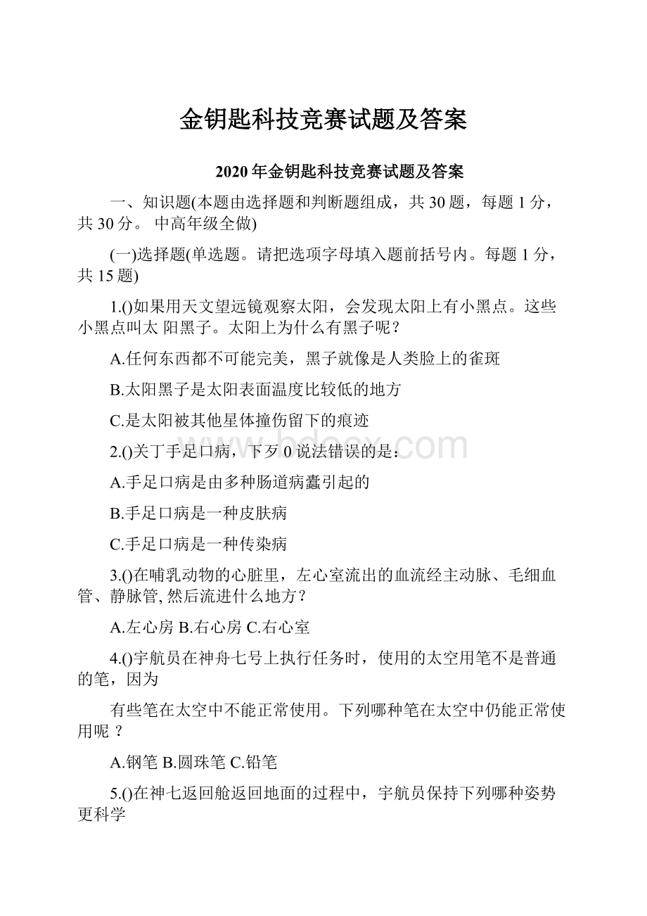 金钥匙科技竞赛试题及答案.docx_第1页