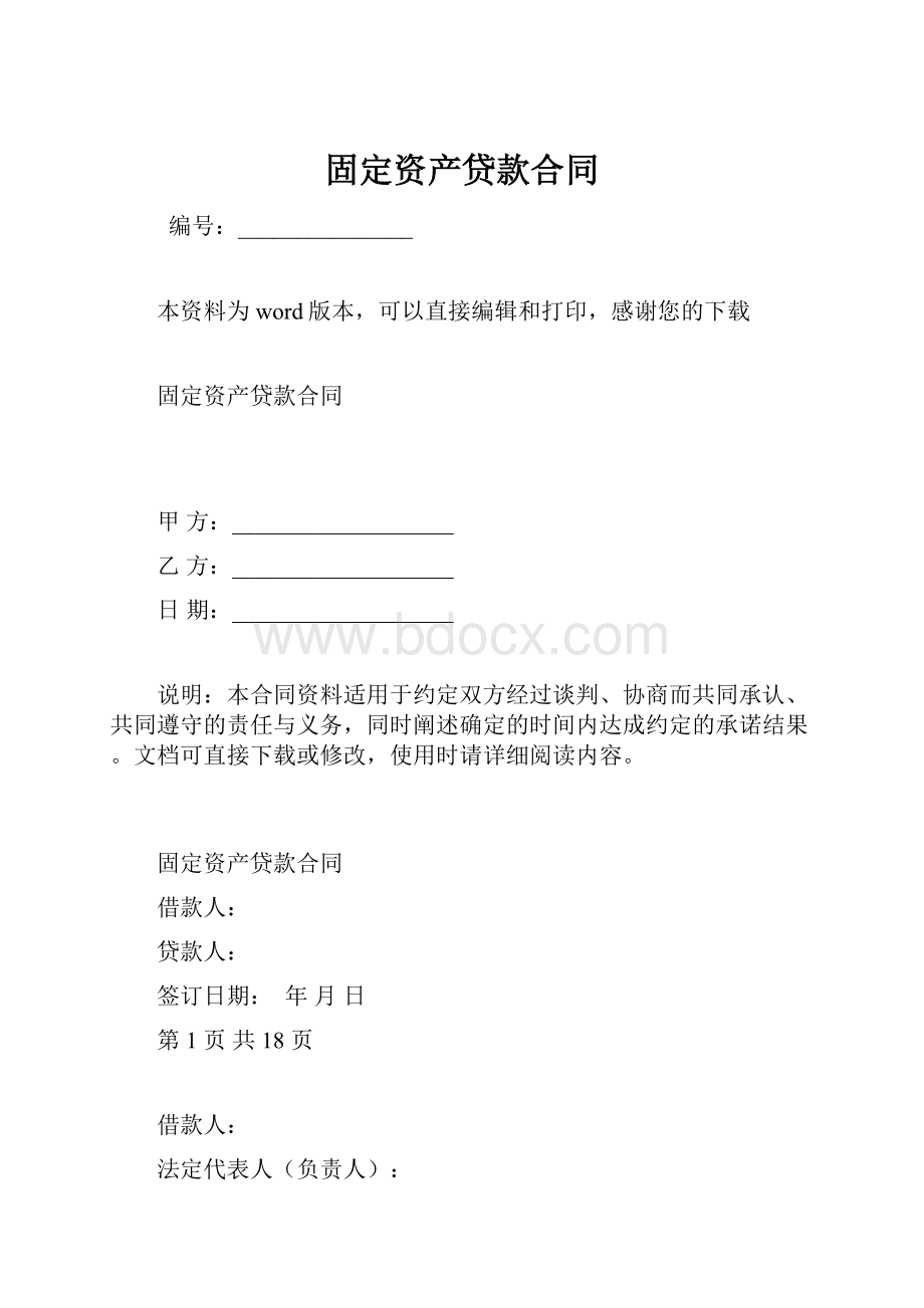 固定资产贷款合同.docx_第1页