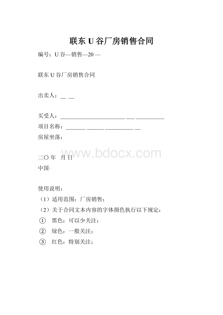 联东U谷厂房销售合同.docx_第1页