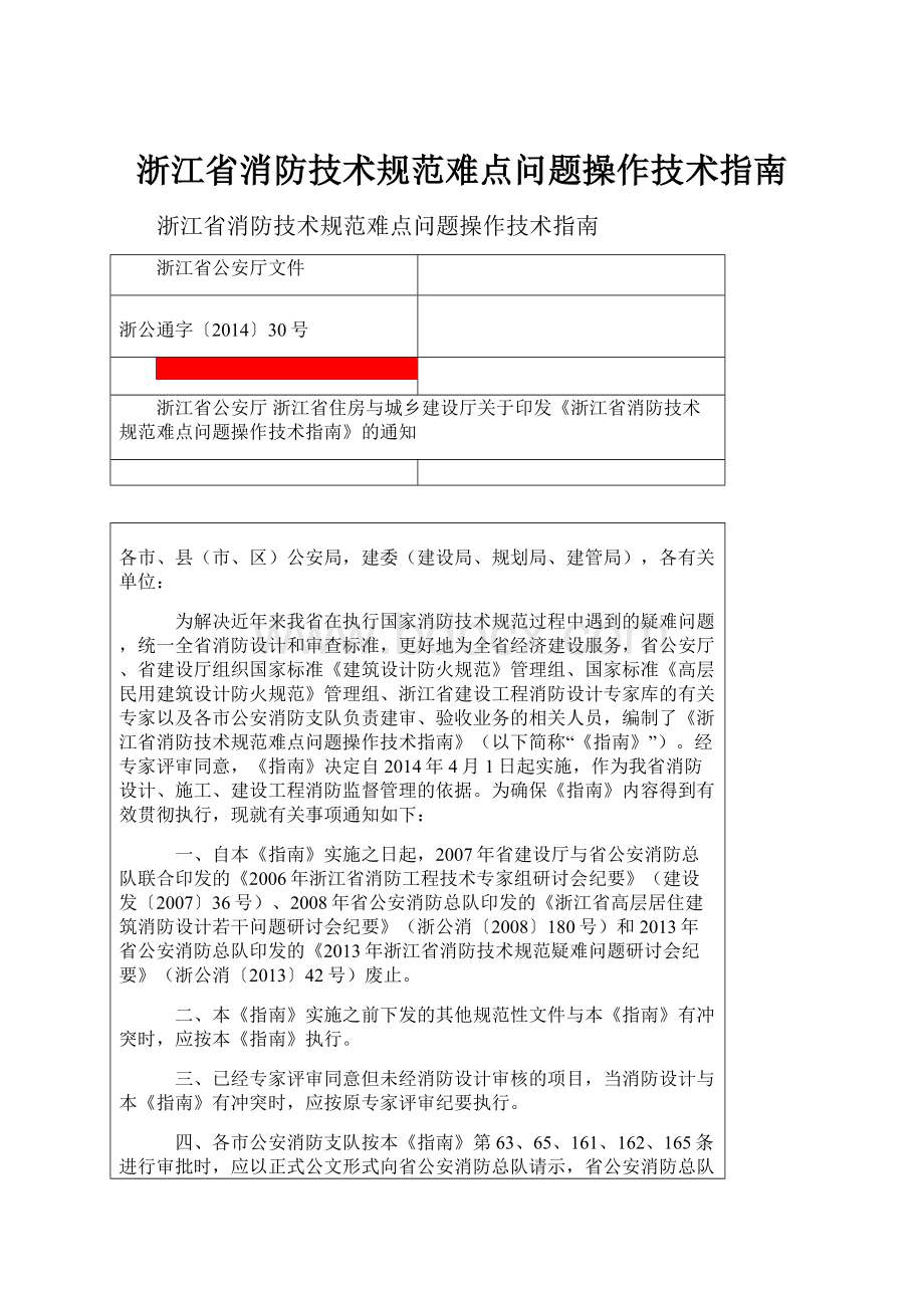 浙江省消防技术规范难点问题操作技术指南.docx_第1页