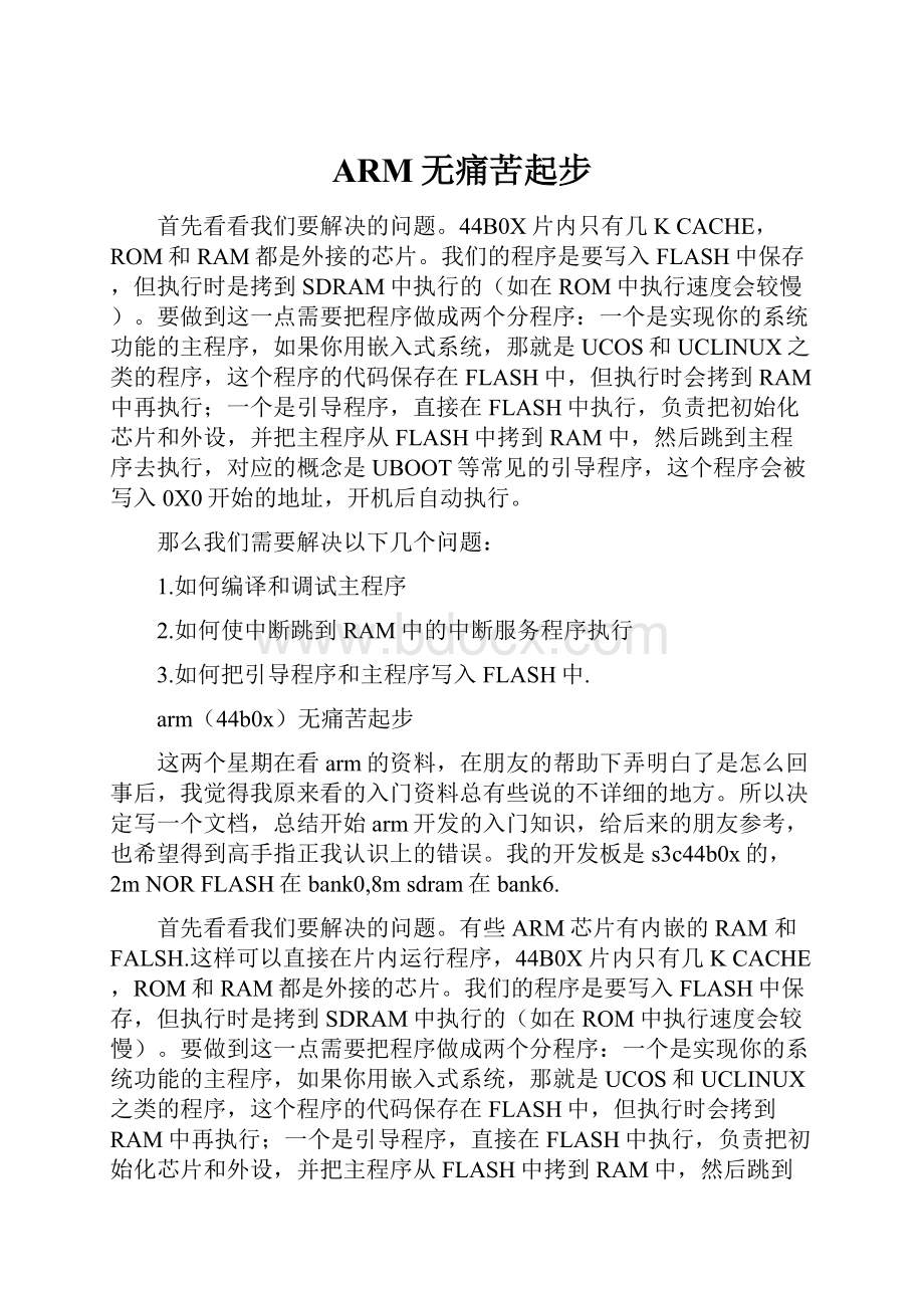 ARM无痛苦起步.docx