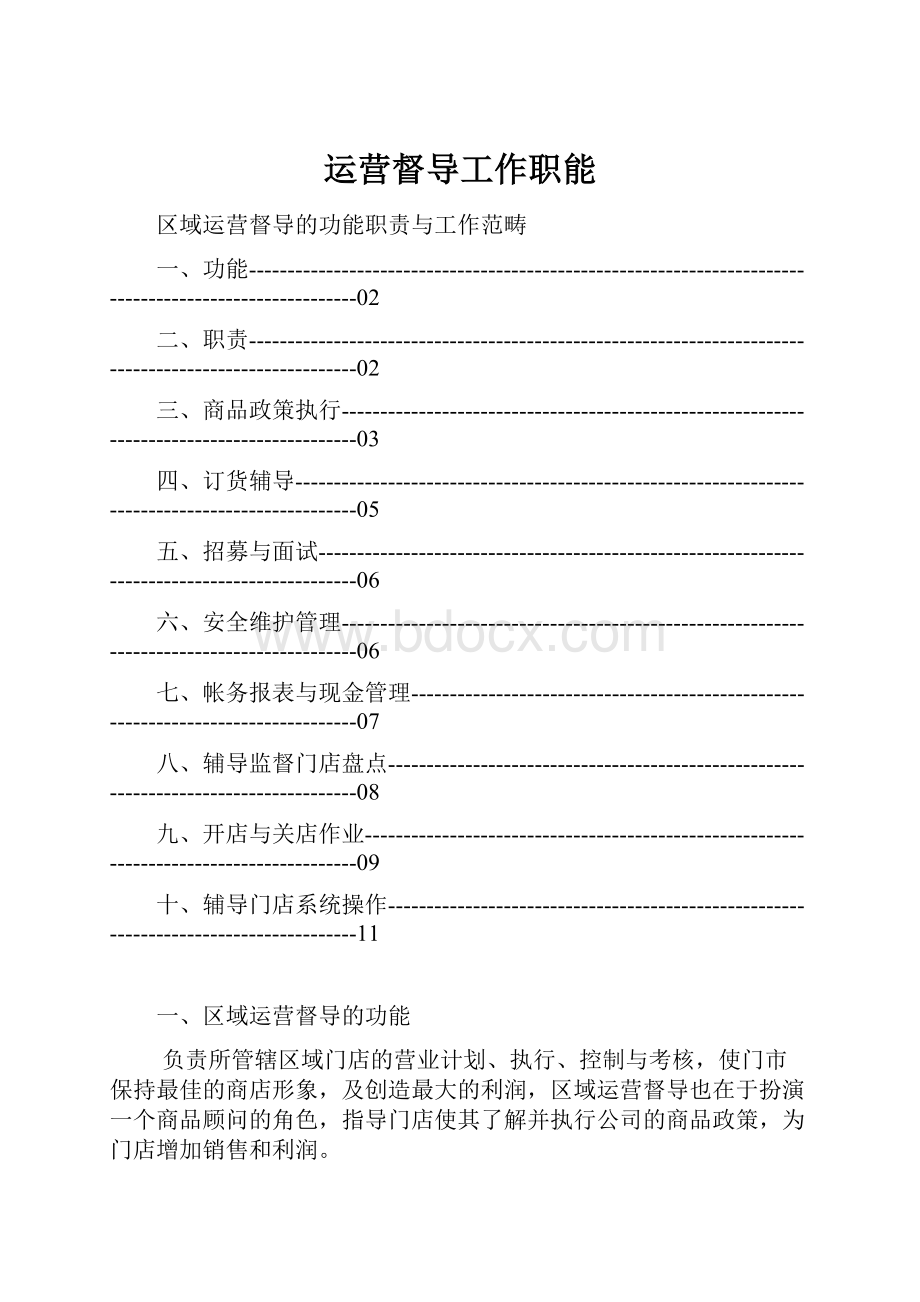 运营督导工作职能.docx