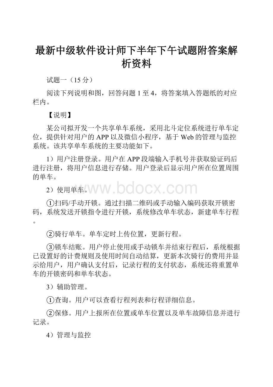 最新中级软件设计师下半年下午试题附答案解析资料.docx