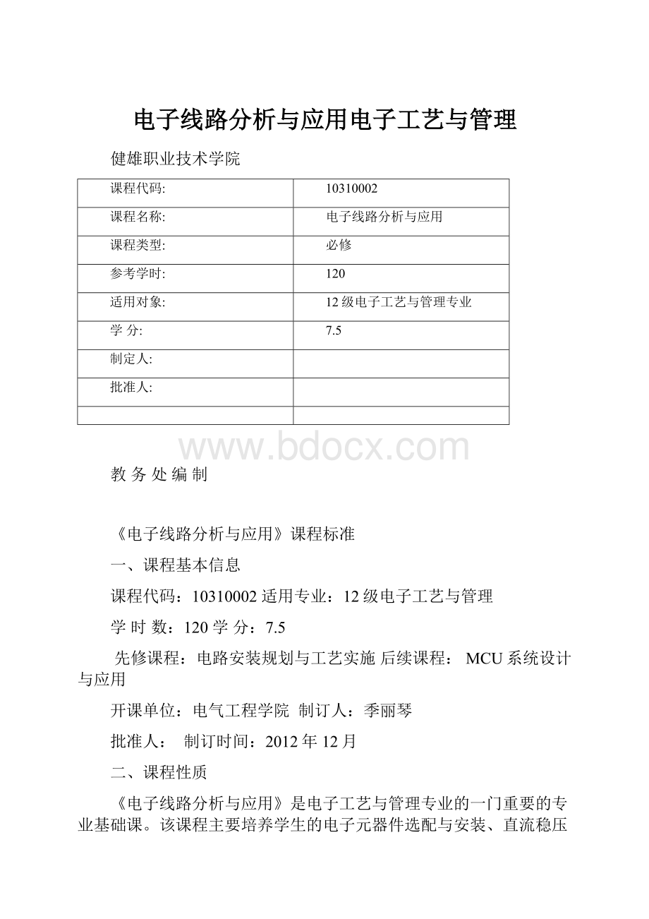 电子线路分析与应用电子工艺与管理.docx