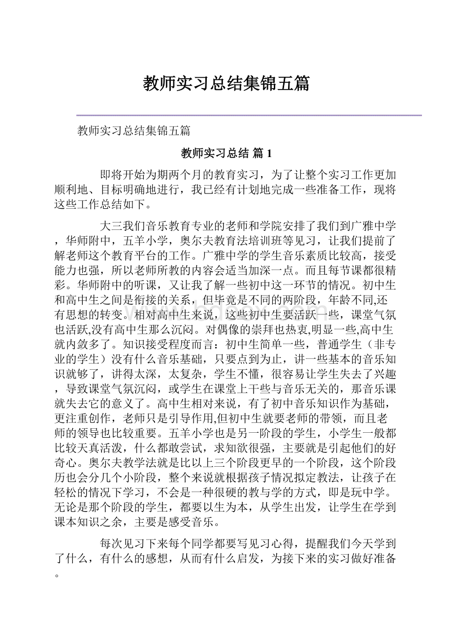 教师实习总结集锦五篇.docx