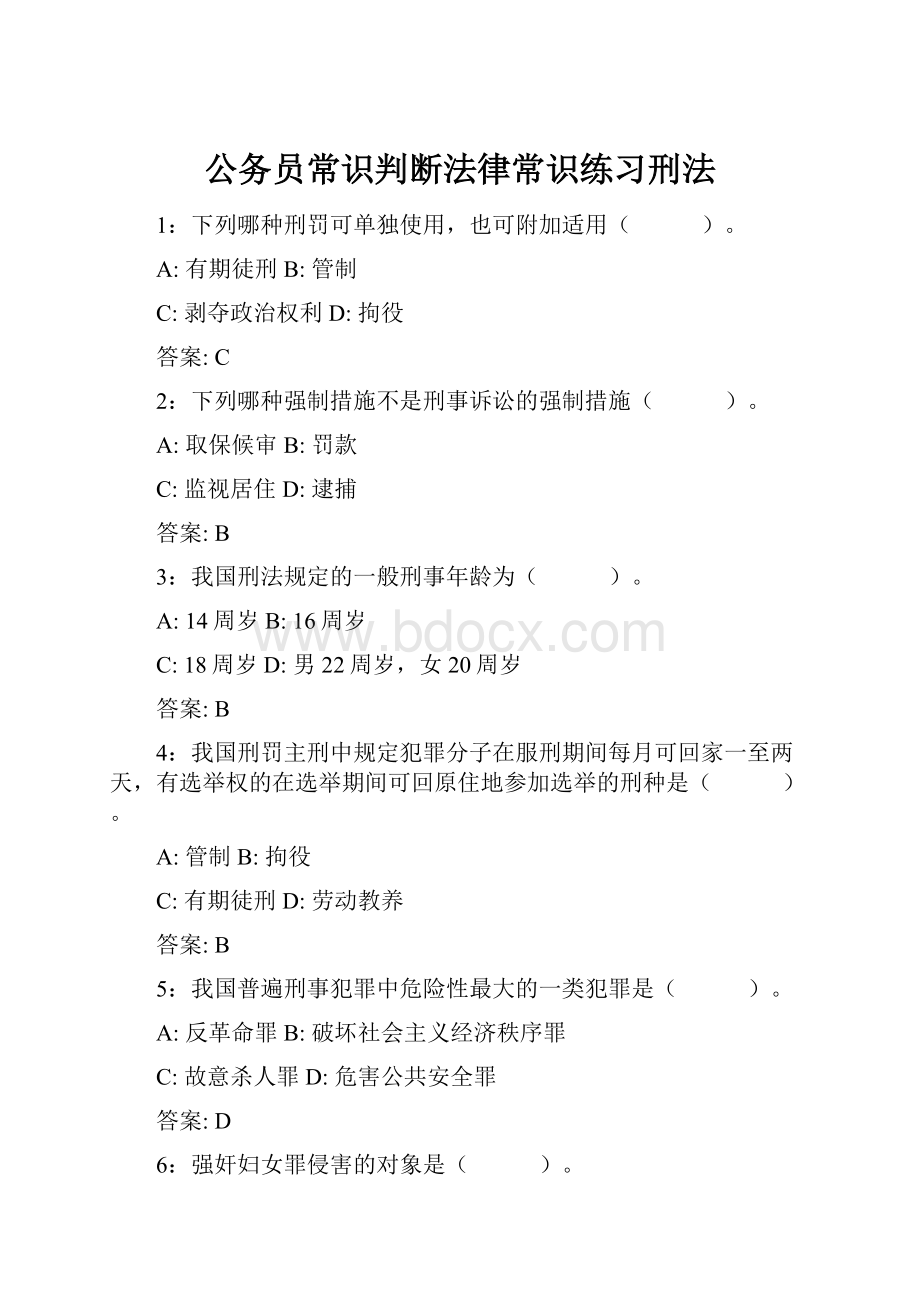 公务员常识判断法律常识练习刑法.docx