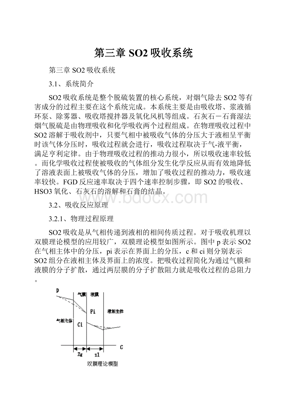 第三章SO2吸收系统.docx_第1页