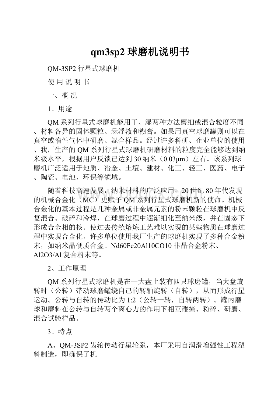 qm3sp2球磨机说明书.docx