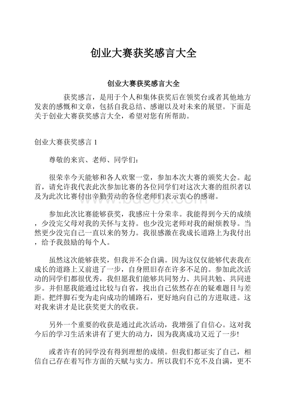 创业大赛获奖感言大全.docx