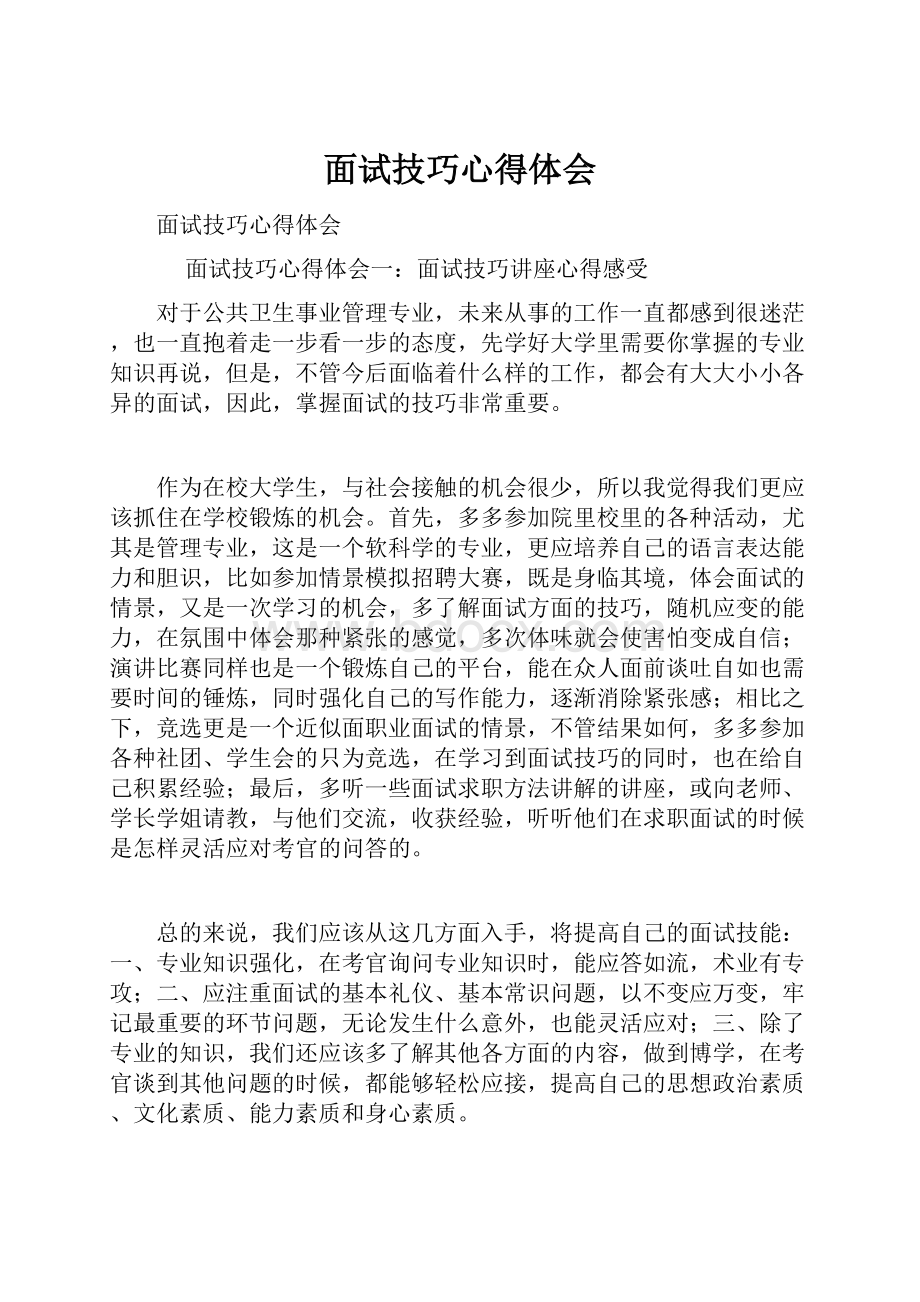 面试技巧心得体会.docx_第1页