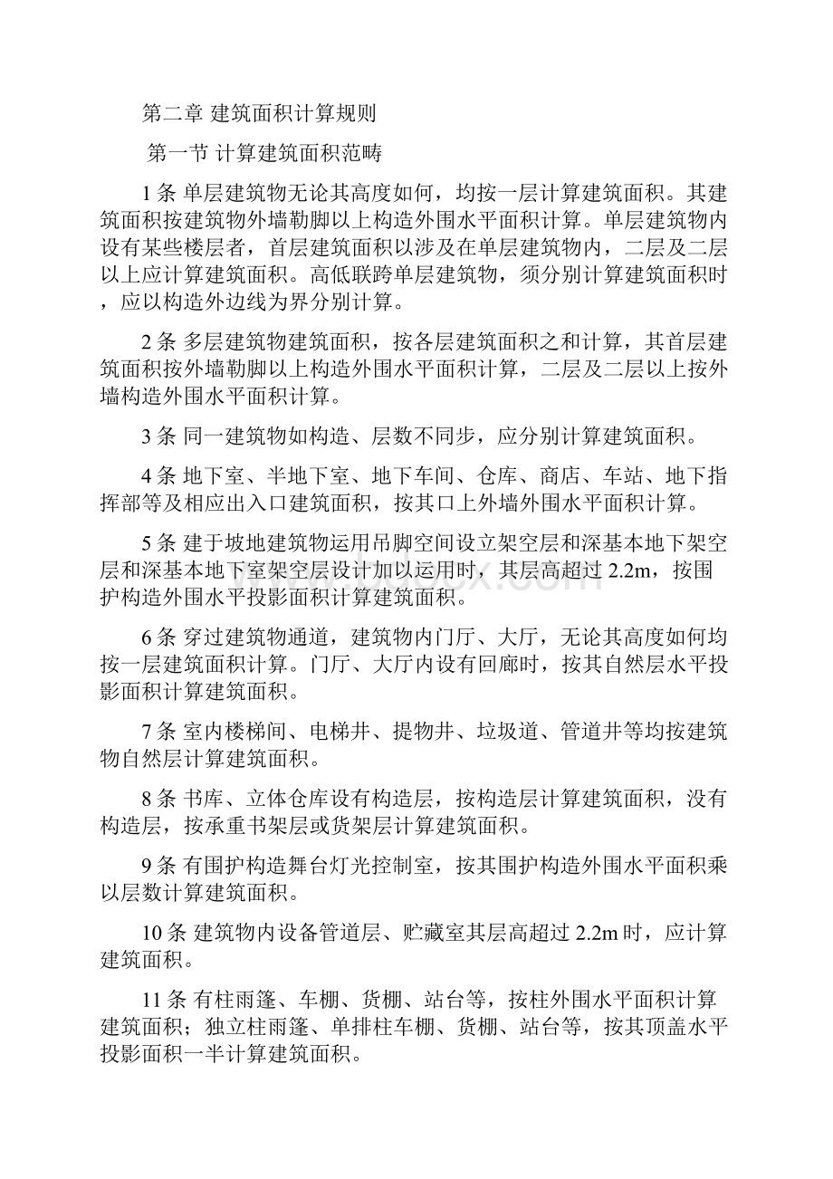 全国统一建筑工程预算工程量计算规则完整.docx_第2页