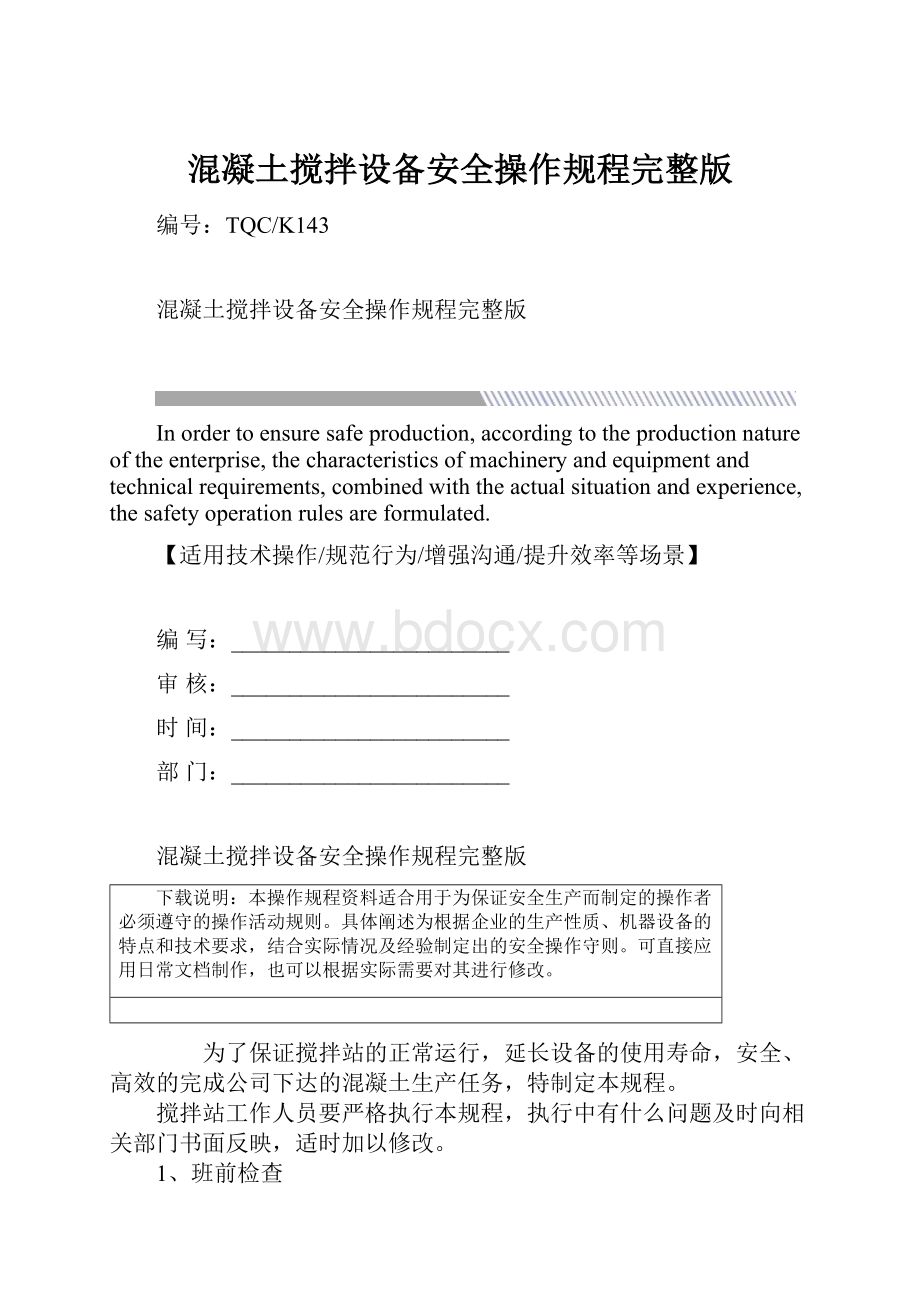 混凝土搅拌设备安全操作规程完整版.docx