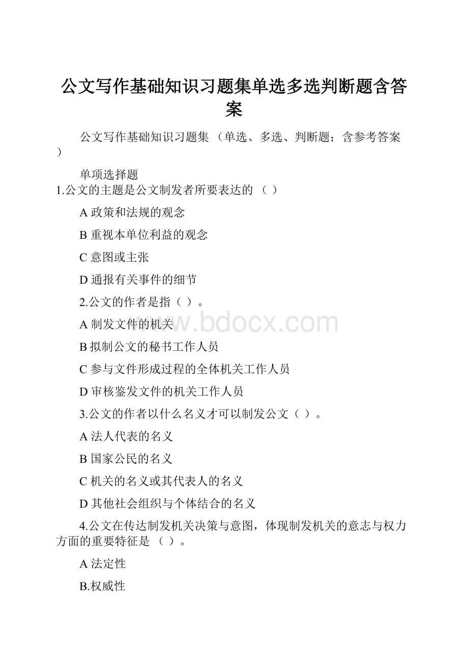 公文写作基础知识习题集单选多选判断题含答案.docx