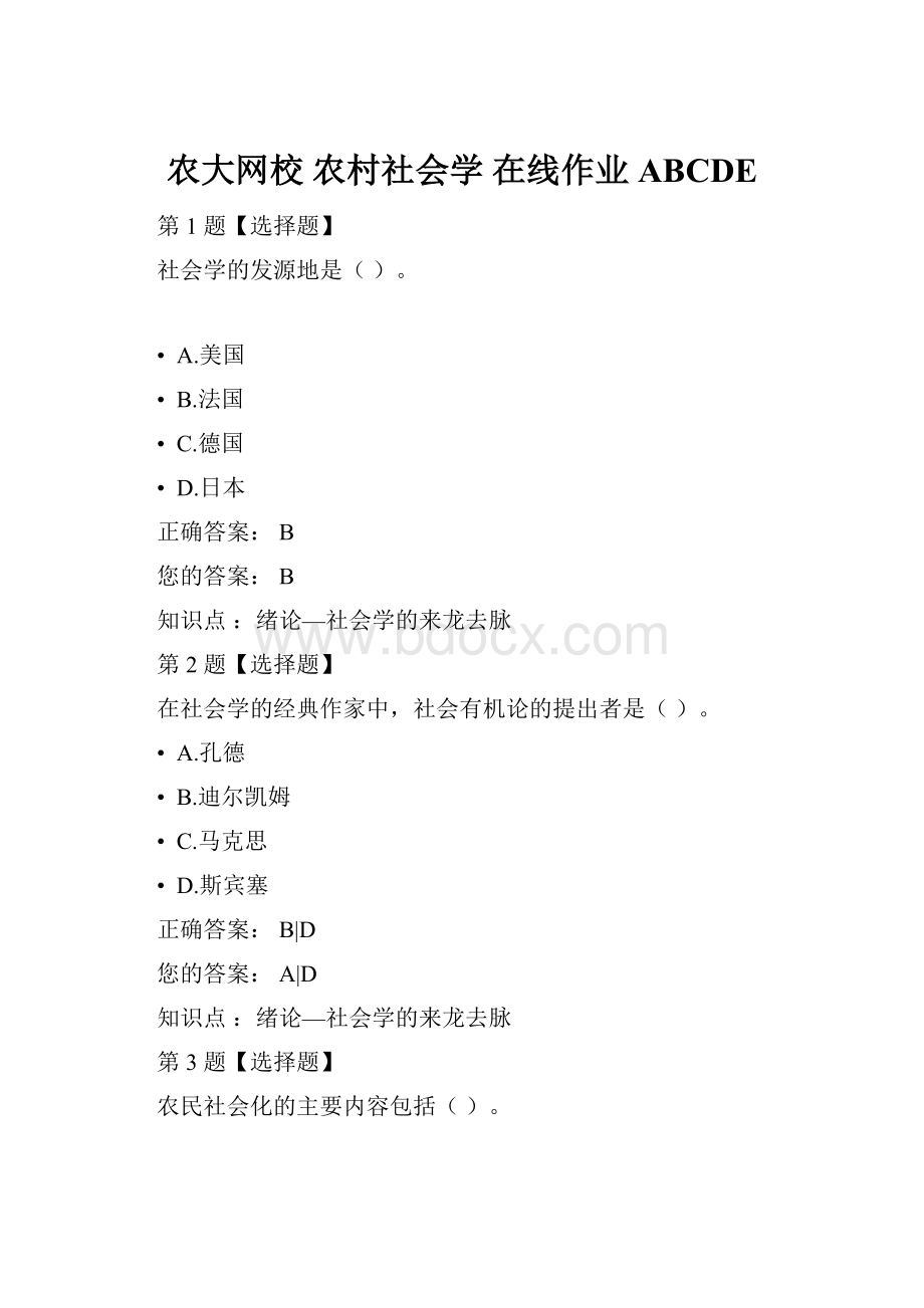 农大网校 农村社会学 在线作业ABCDE.docx_第1页