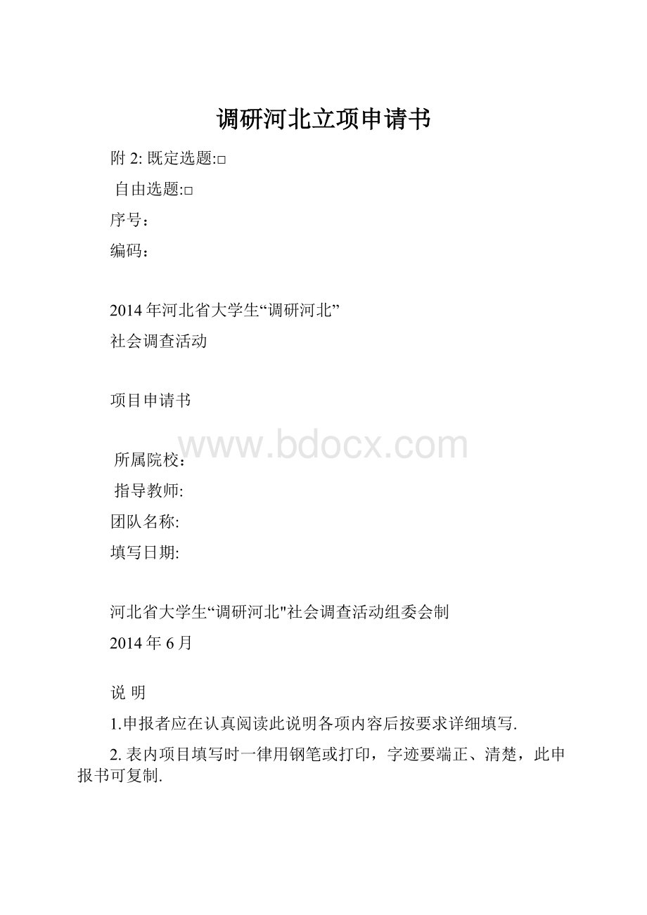 调研河北立项申请书.docx