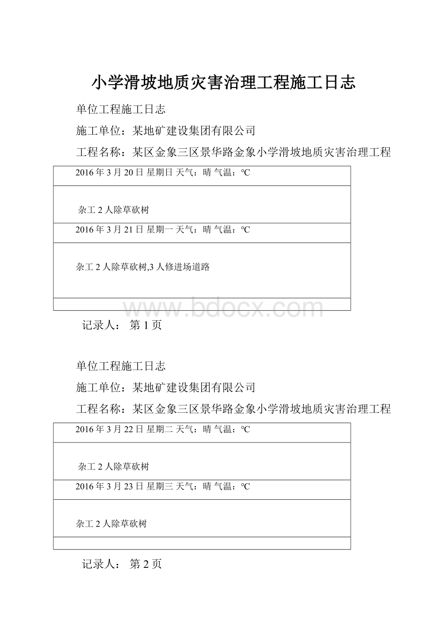 小学滑坡地质灾害治理工程施工日志.docx