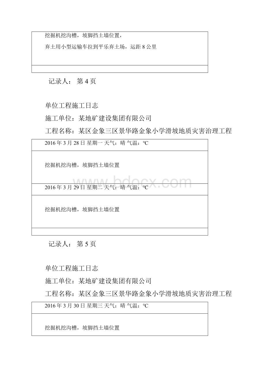 小学滑坡地质灾害治理工程施工日志.docx_第3页