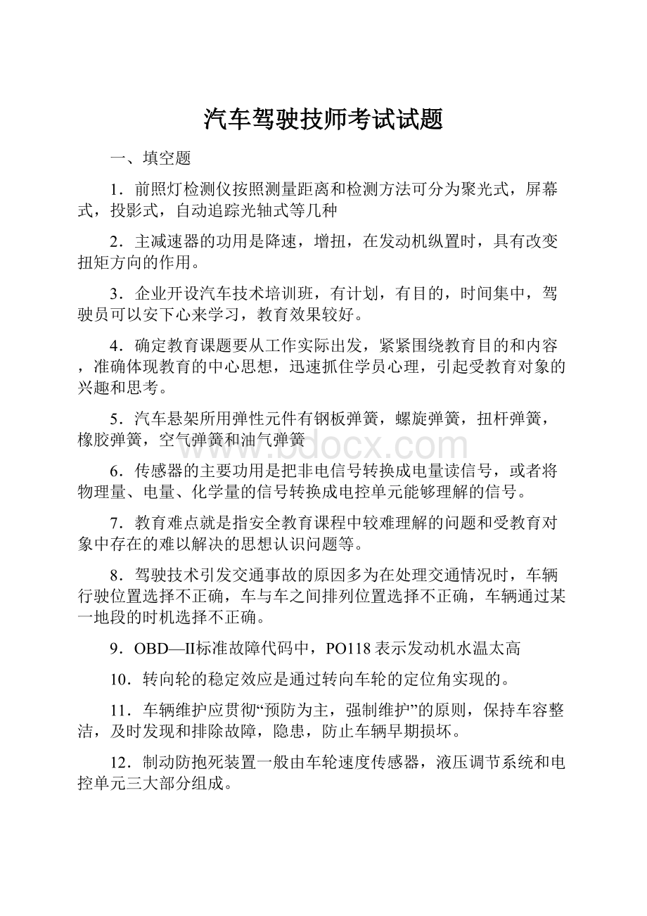 汽车驾驶技师考试试题.docx_第1页