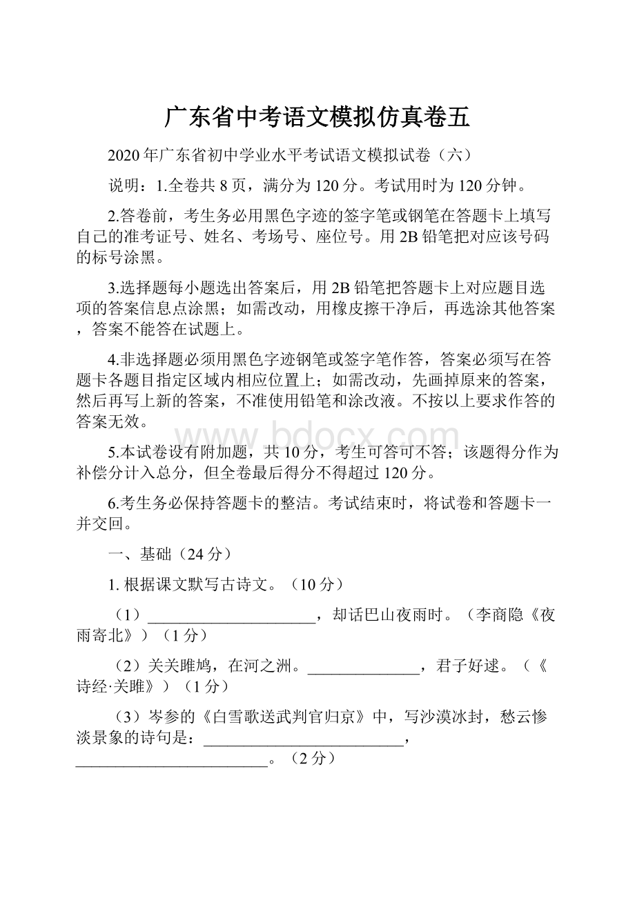 广东省中考语文模拟仿真卷五.docx_第1页