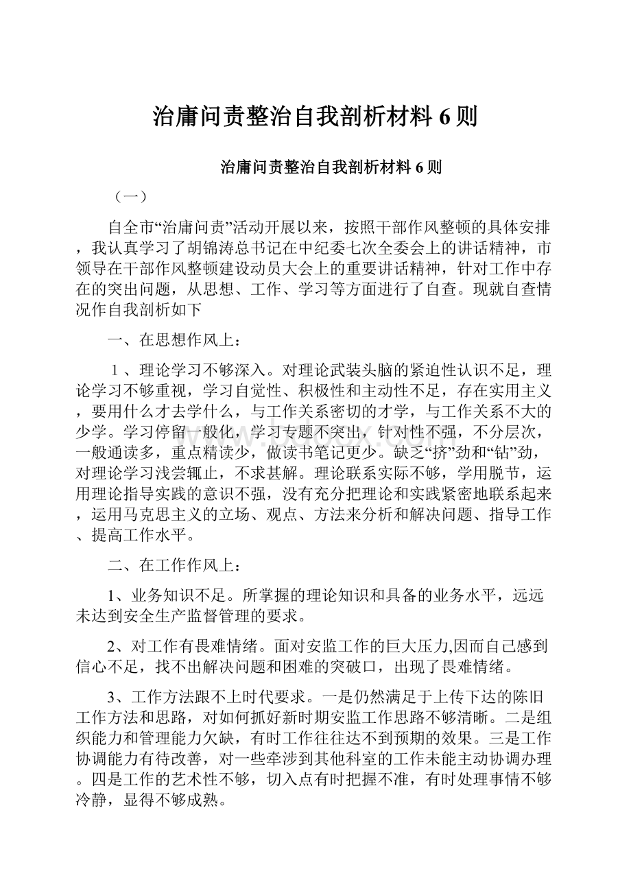 治庸问责整治自我剖析材料6则.docx_第1页